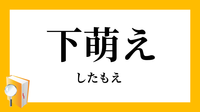 下萌え したもえ の意味