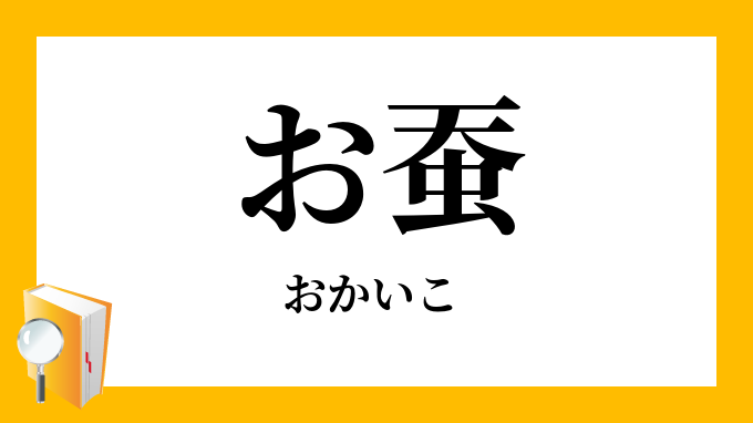 お蚕 おかいこ の意味