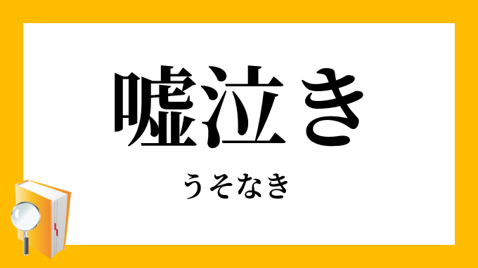 嘘泣き うそなき の意味