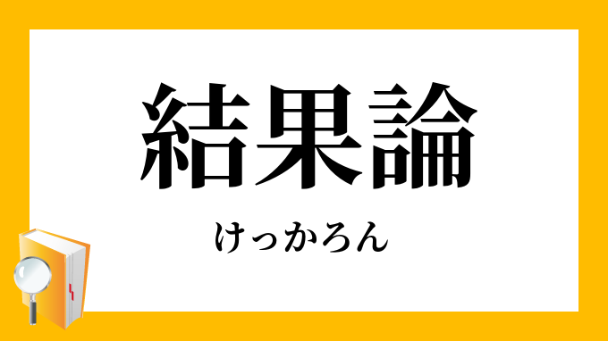 結果論