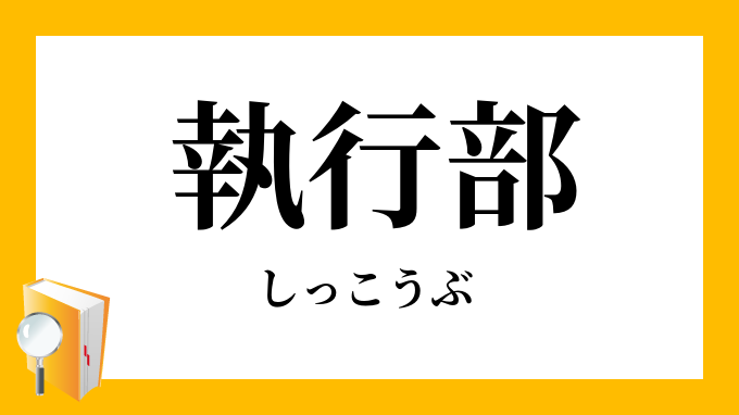 執行部 しっこうぶ の意味