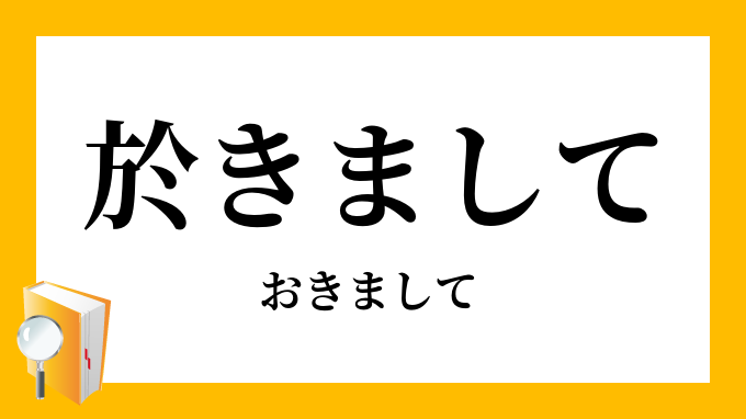 於きまして おきまして の意味