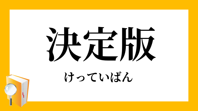 決定版