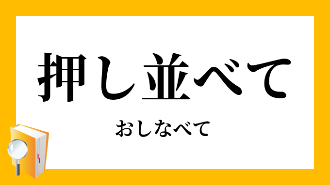 おしなべて