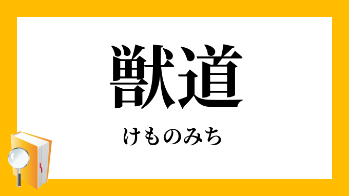 獣道 けものみち の意味