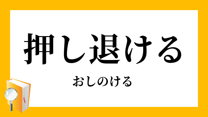 押し退ける