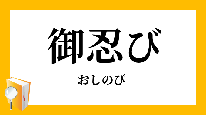 御忍び おしのび の意味