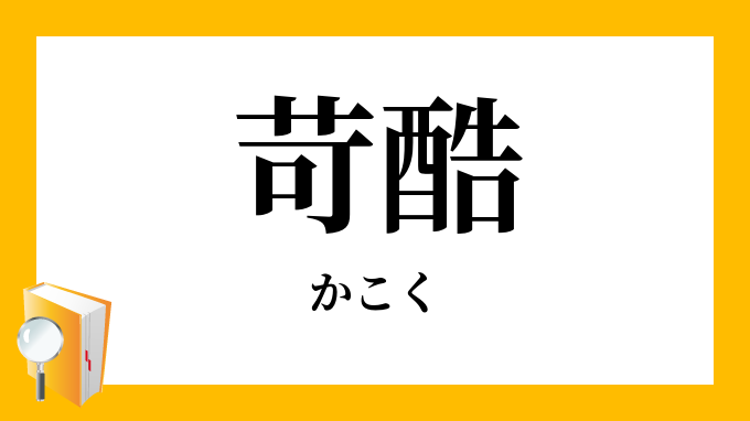 「苛酷」（かこく）の意味