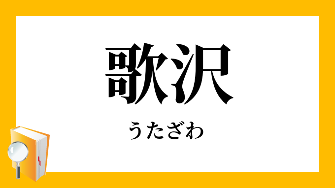 うた沢節