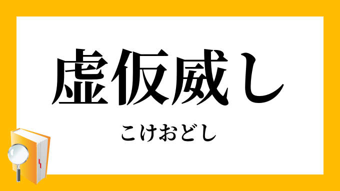 虚仮威し こけおどし の意味