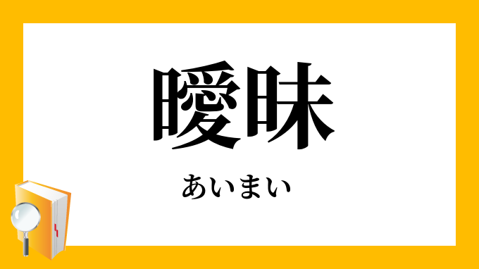 「曖昧」（あいまい）の意味