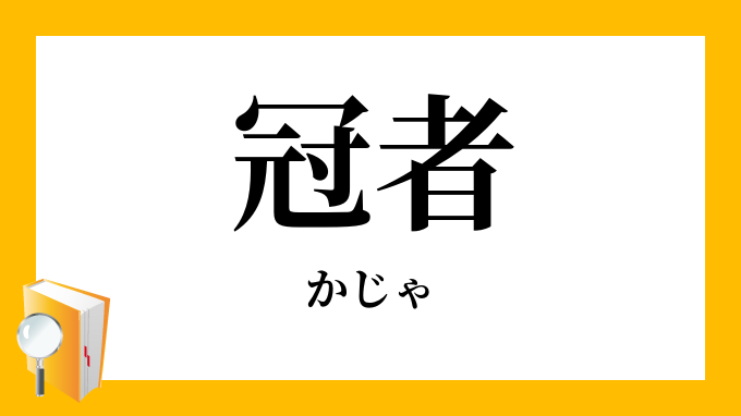 冠者