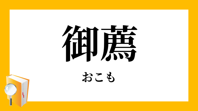 御薦
