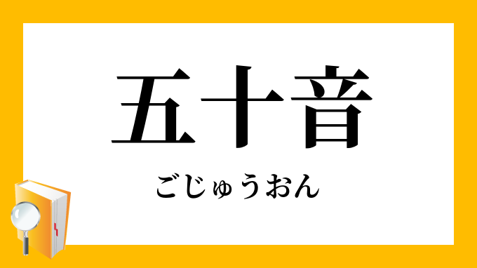 五十音 ごじゅうおん の意味