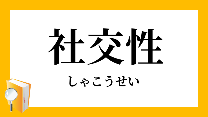 社交性 しゃこうせい の意味