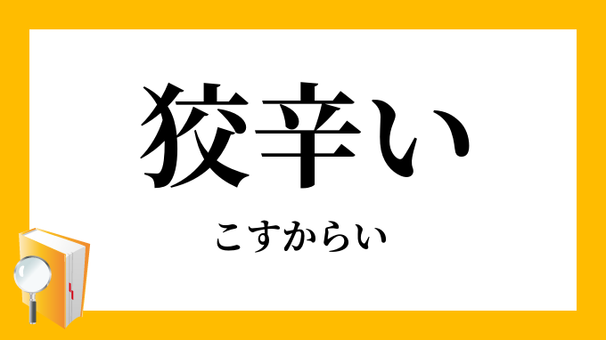 狡辛い こすからい の意味