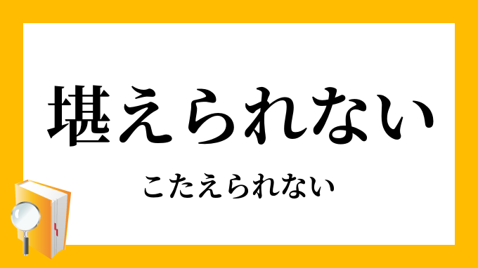 堪えられない こたえられない の意味