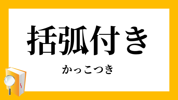 括弧付き かっこつき の意味