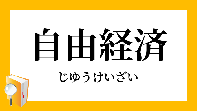 自由経済 じゆうけいざい の意味