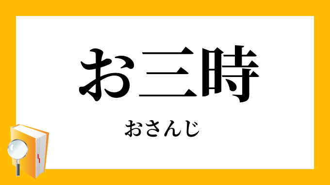お三時