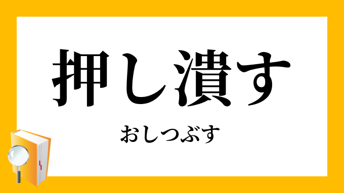 押し潰す