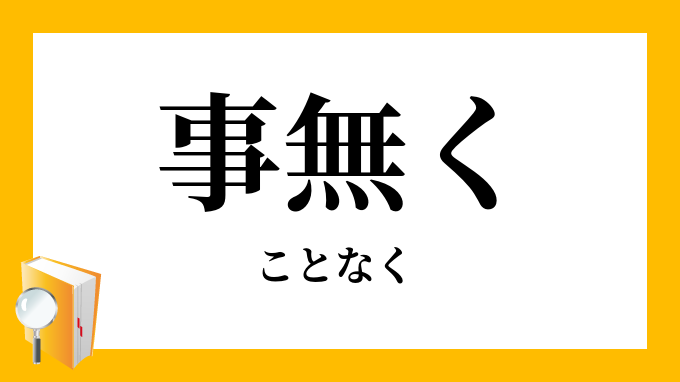 事無く
