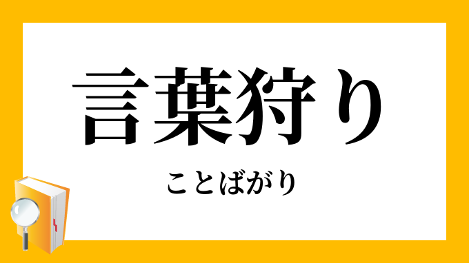 Images Of 言葉狩り Japaneseclass Jp