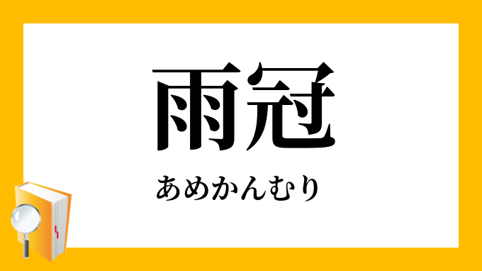 雨冠 あめかんむり の意味