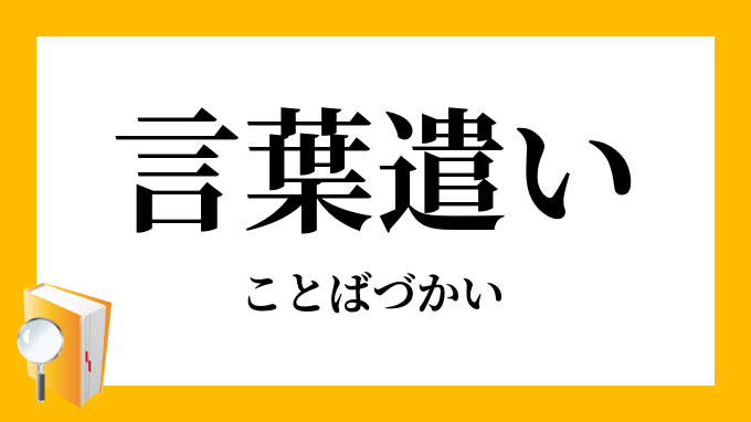 言葉遣い ことばづかい の意味
