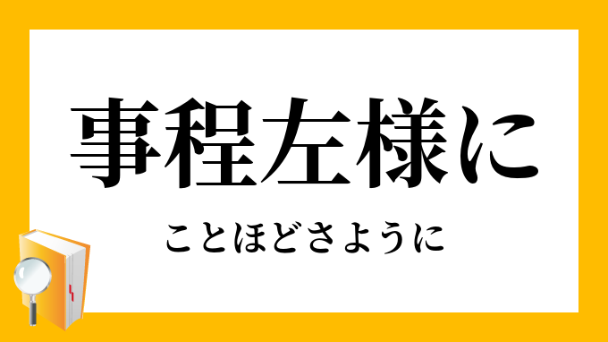 悪し様に