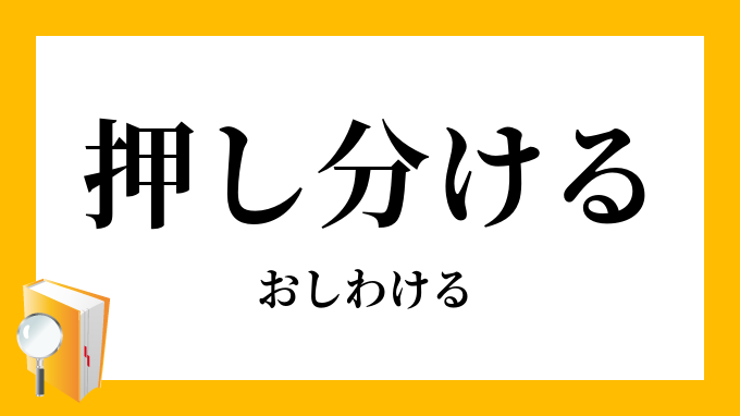 押し分ける