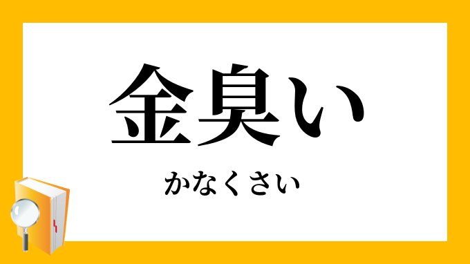 汚臭