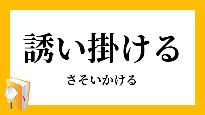 誘い掛ける