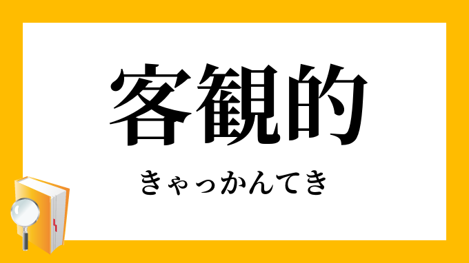 客観的 きゃっかんてき の意味