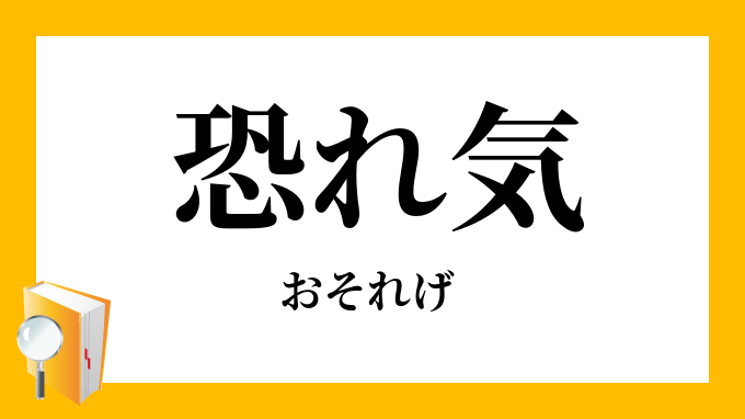 恐れ気