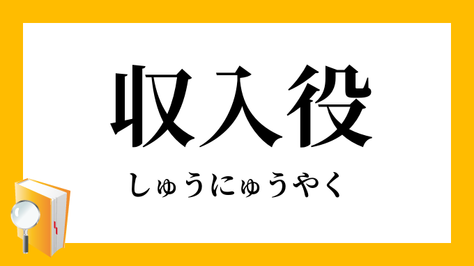 「収入役」（しゅうにゅうやく）の意味