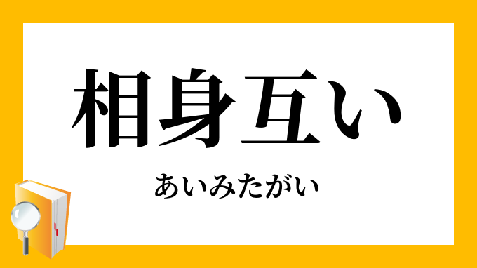 相身互い あいみたがい の意味