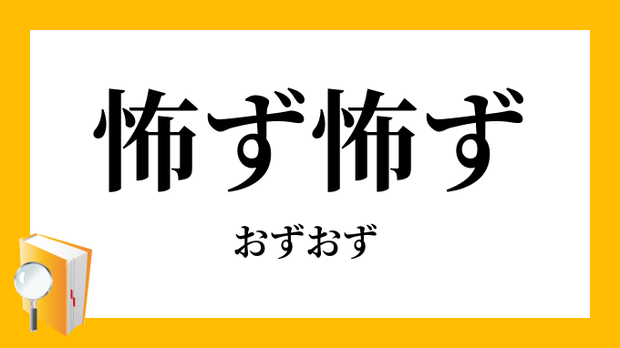 怖ず怖ず おずおず の意味