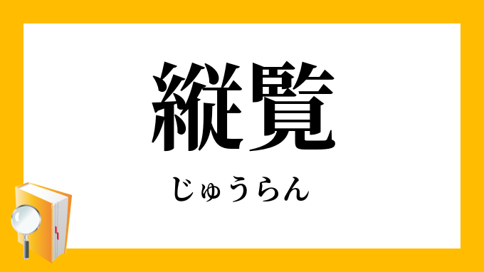 縦覧 じゅうらん の意味