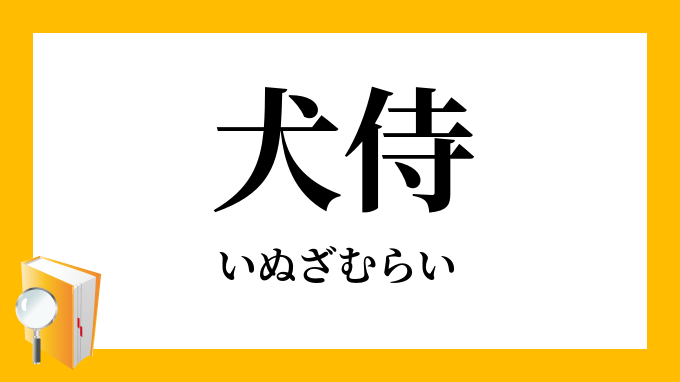 犬侍 いぬざむらい の意味