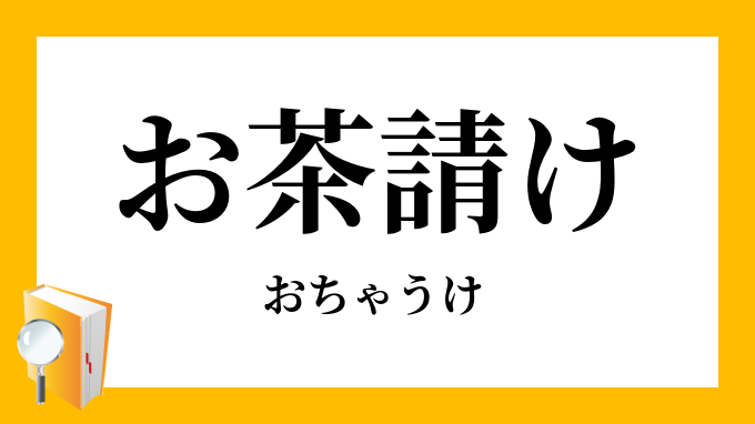 お茶請け おちゃうけ の意味