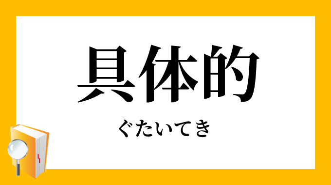 具体
