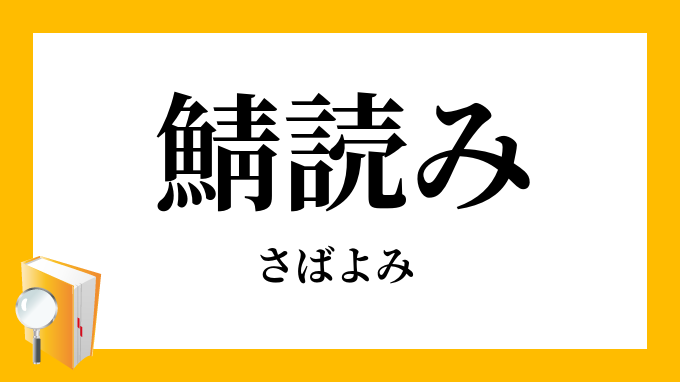 「鯖読み」（さばよみ）の意味