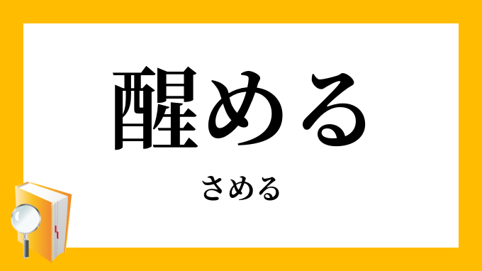 醒める