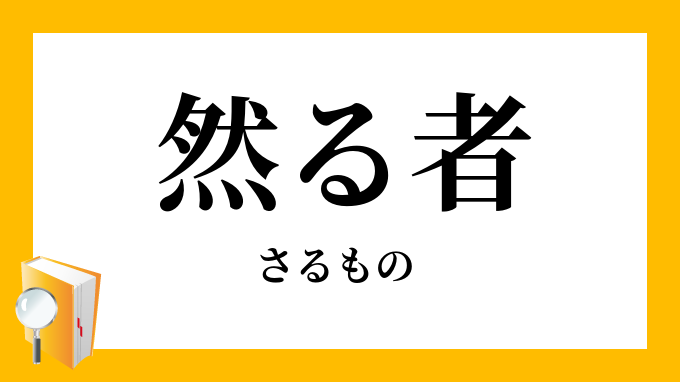 然る