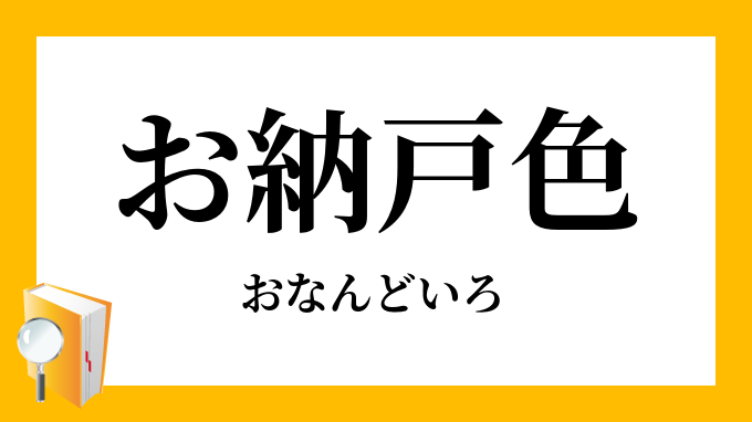 お納戸色 おなんどいろ の意味