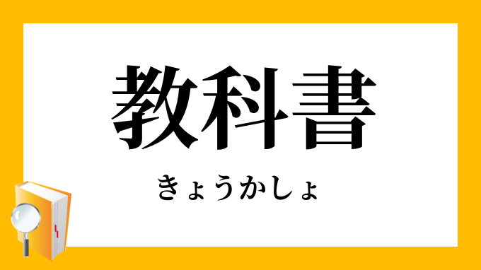 教科書」（きょうかしょ）の意味