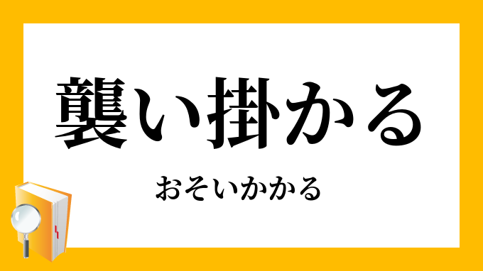 襲い掛かる 襲いかかる おそいかかる の意味