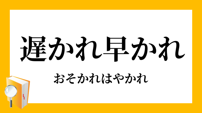 遅かれ早かれ おそかれはやかれ の意味