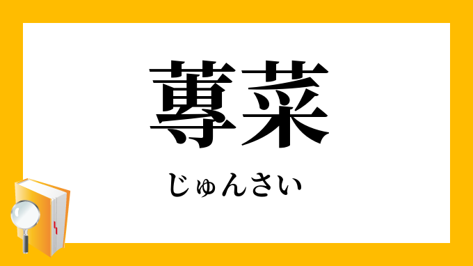 「蓴菜」（じゅんさい）の意味